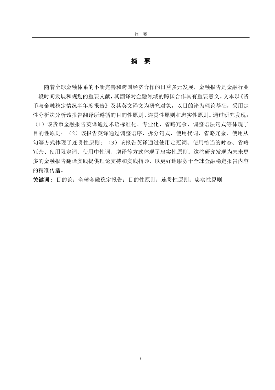 25年WP商务英语 目的论视角下《货币与金融稳定情况半年度报告》翻译探究5.45-AI16.87-约32591字符.pdf_第2页