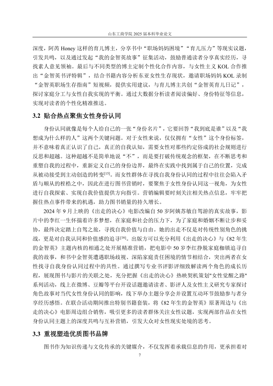 25年WP编辑出版学 女性身份认同视角下《82年生的金智英》图书营销策略研究-约10673字符.pdf_第10页