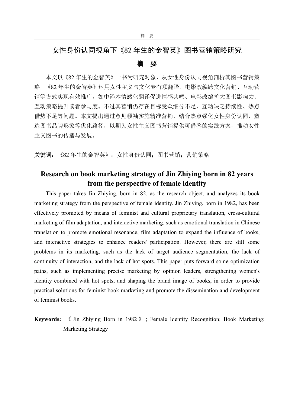 25年WP编辑出版学 女性身份认同视角下《82年生的金智英》图书营销策略研究-约10673字符.pdf_第2页