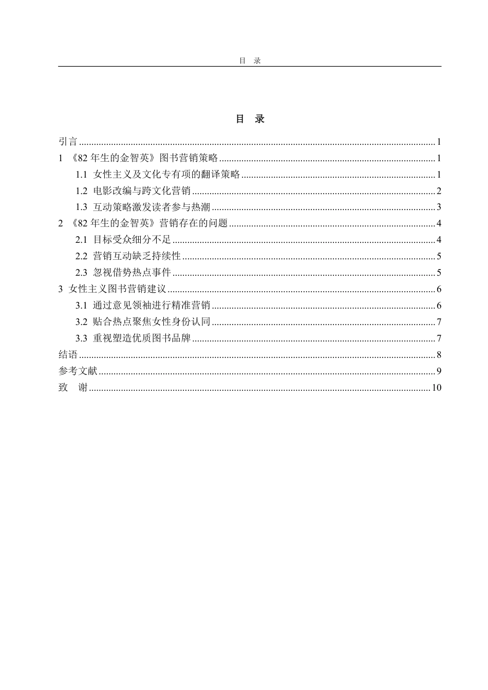 25年WP编辑出版学 女性身份认同视角下《82年生的金智英》图书营销策略研究-约10673字符.pdf_第3页