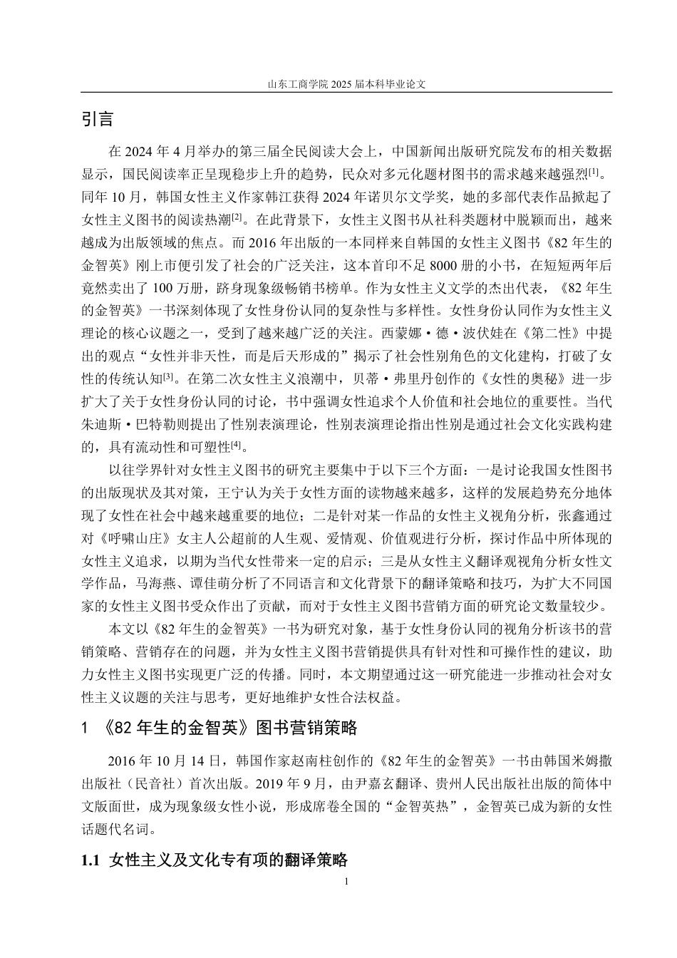 25年WP编辑出版学 女性身份认同视角下《82年生的金智英》图书营销策略研究-约10673字符.pdf_第4页