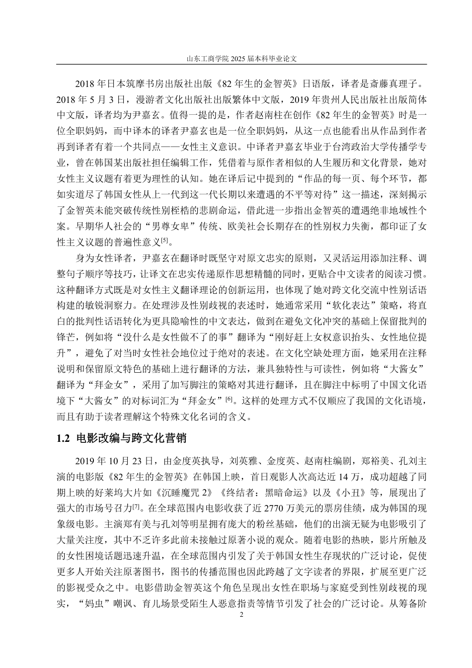 25年WP编辑出版学 女性身份认同视角下《82年生的金智英》图书营销策略研究-约10673字符.pdf_第5页