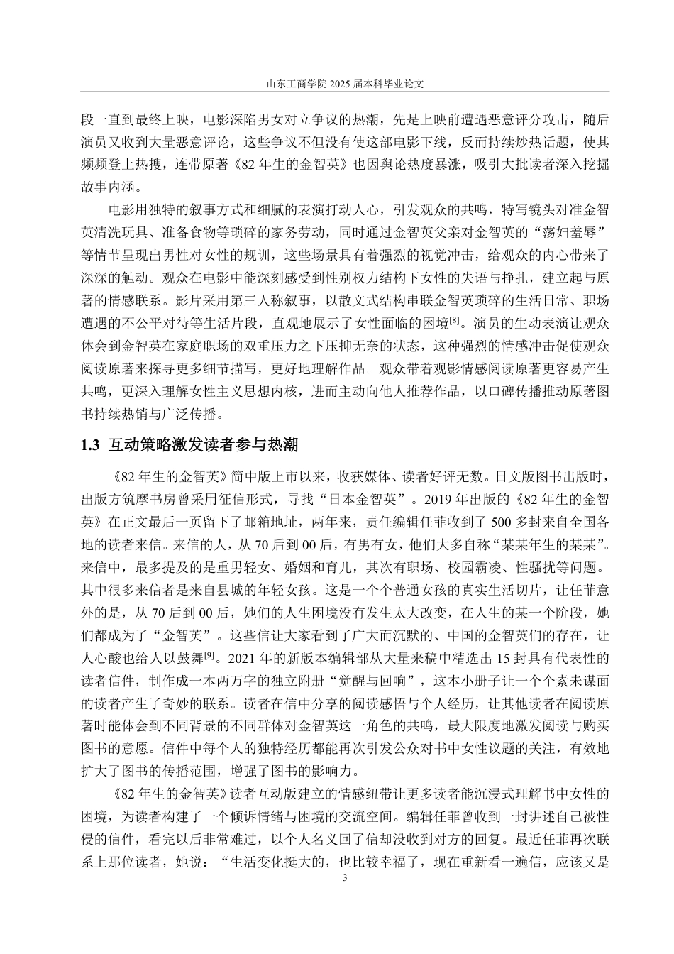 25年WP编辑出版学 女性身份认同视角下《82年生的金智英》图书营销策略研究-约10673字符.pdf_第6页