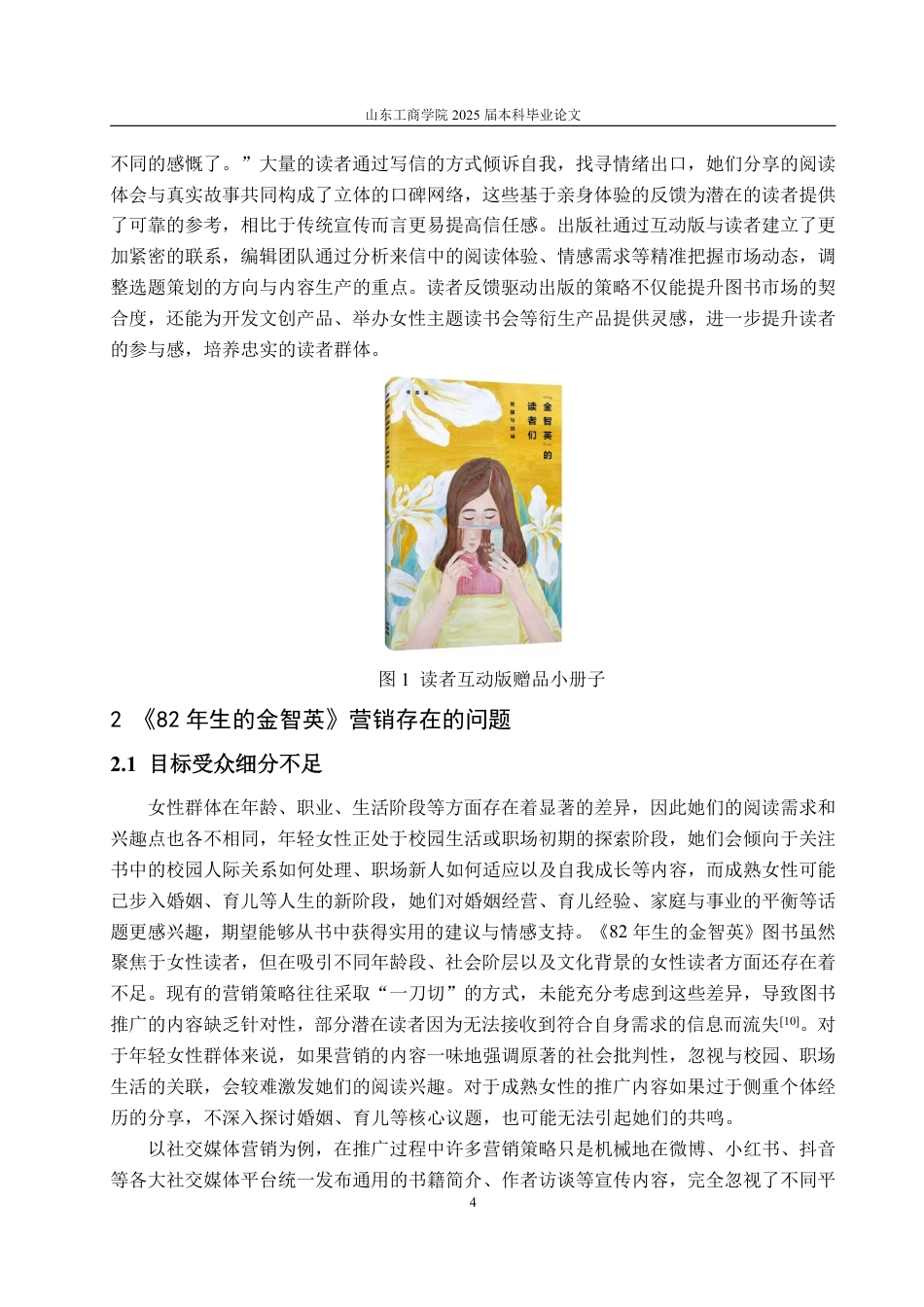 25年WP编辑出版学 女性身份认同视角下《82年生的金智英》图书营销策略研究-约10673字符.pdf_第7页