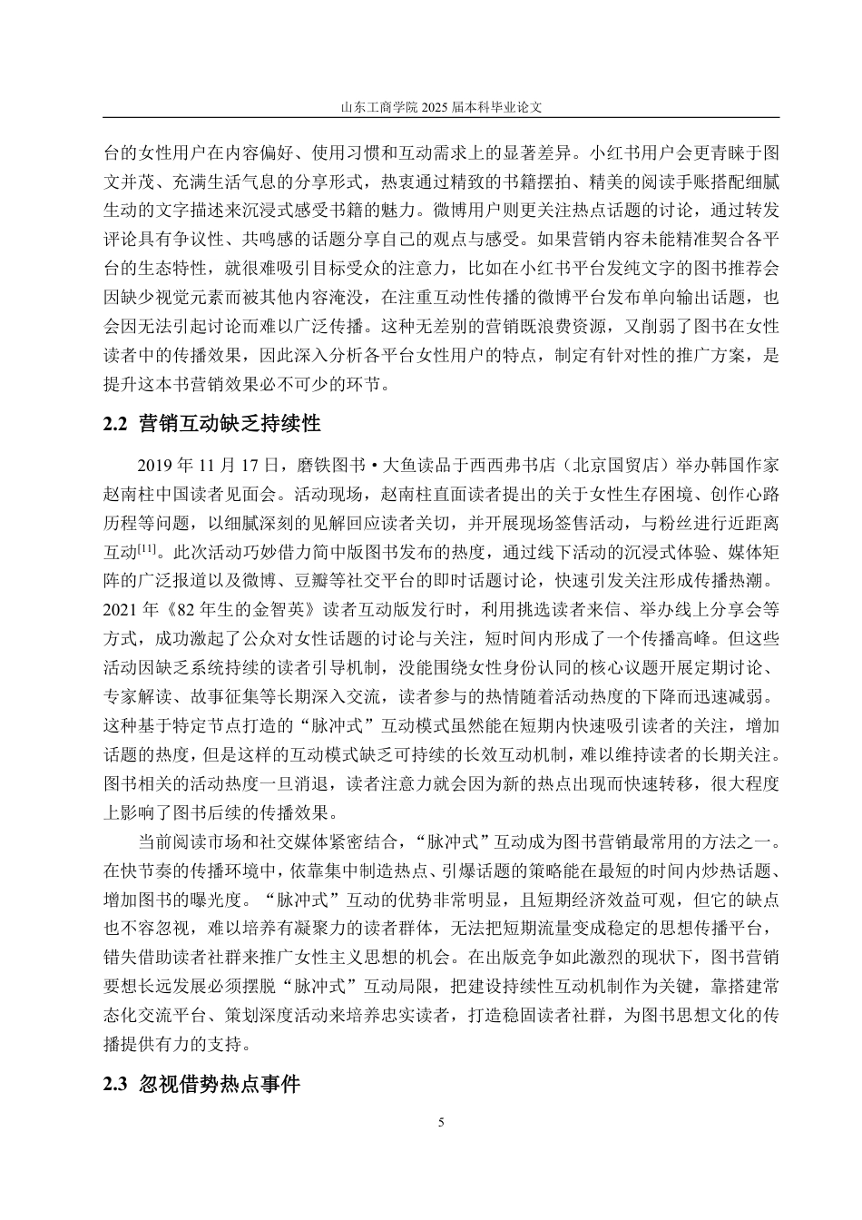 25年WP编辑出版学 女性身份认同视角下《82年生的金智英》图书营销策略研究-约10673字符.pdf_第8页