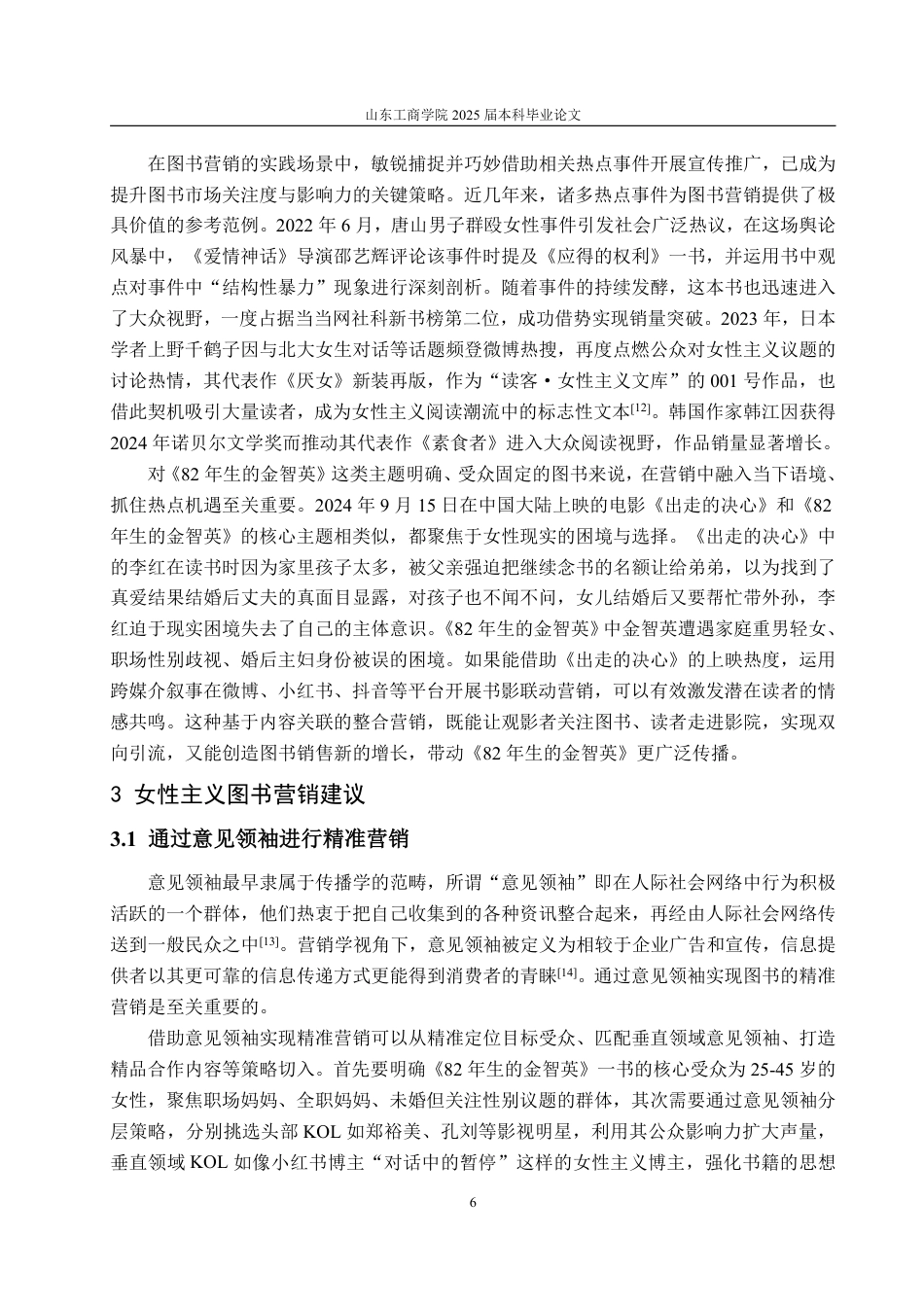 25年WP编辑出版学 女性身份认同视角下《82年生的金智英》图书营销策略研究-约10673字符.pdf_第9页