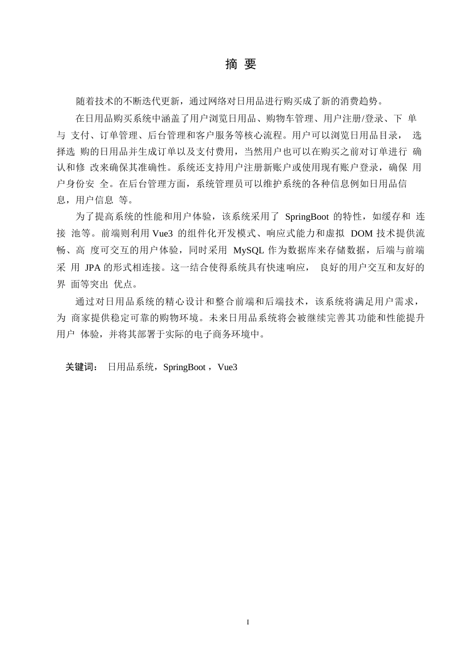 25年WP日用品购买系统的设计与实现0-约16527字符.docx_第1页