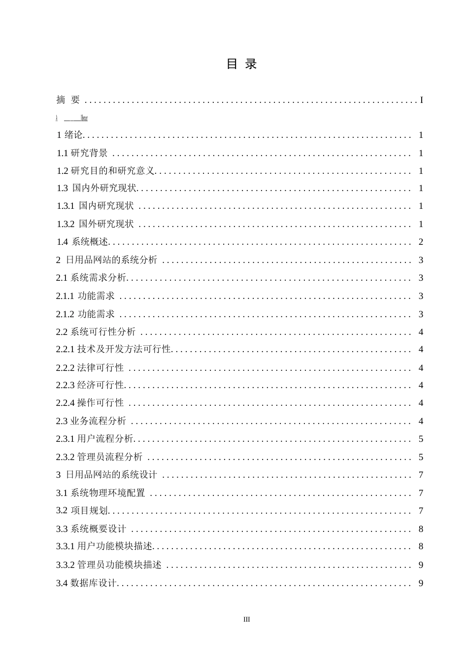 25年WP日用品购买系统的设计与实现0-约16527字符.docx_第3页