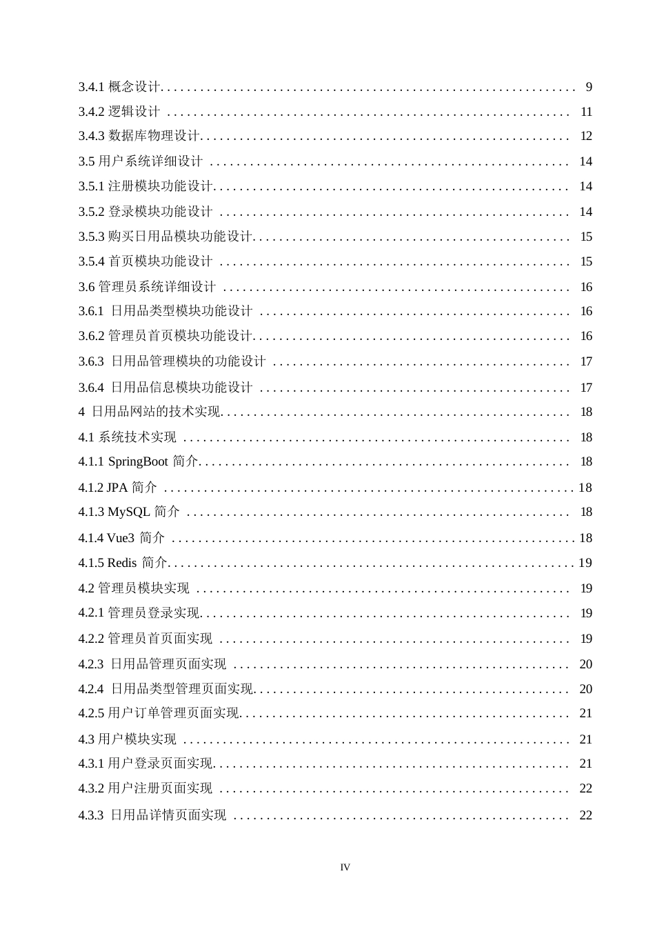 25年WP日用品购买系统的设计与实现0-约16527字符.docx_第4页