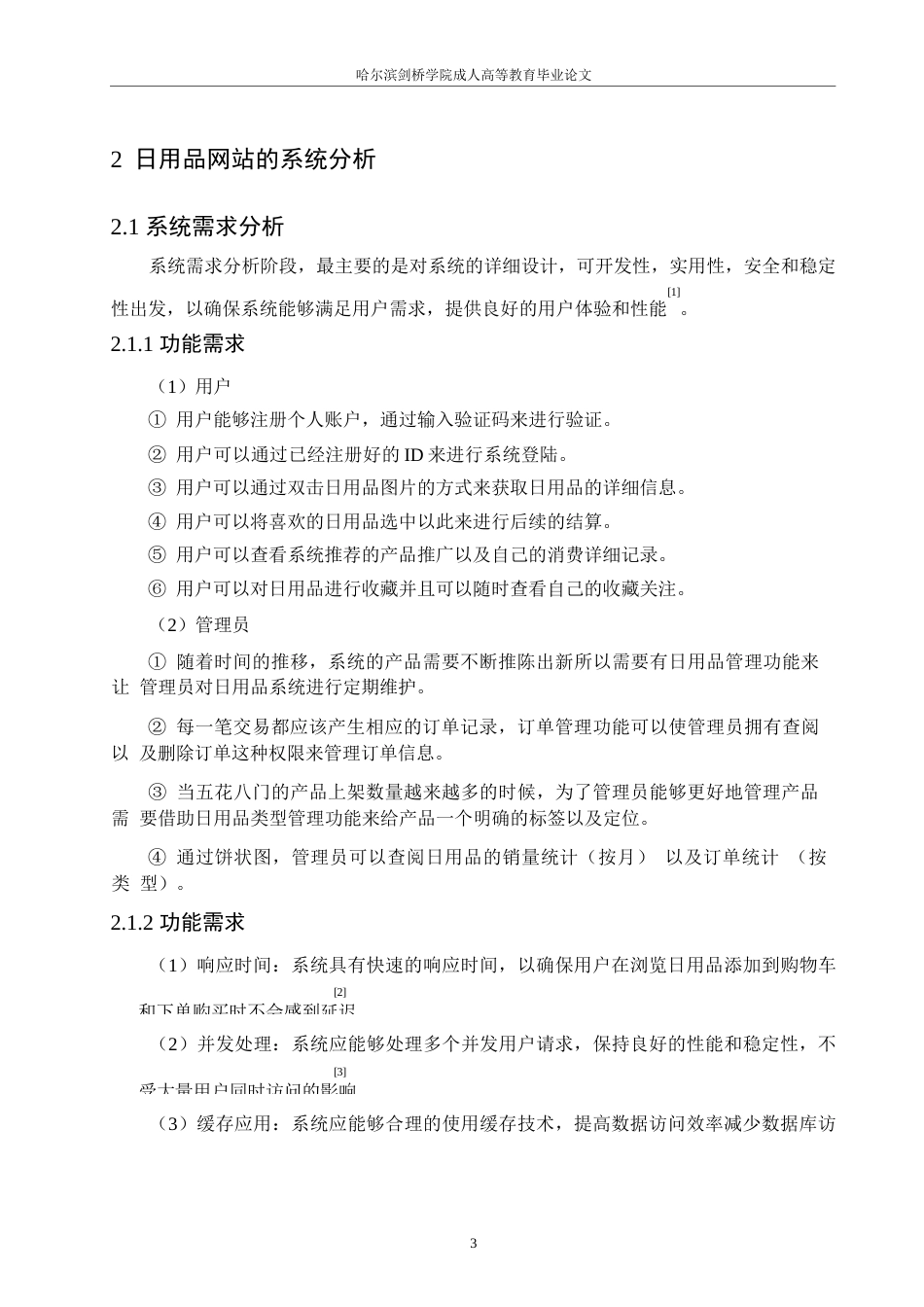 25年WP日用品购买系统的设计与实现0-约16527字符.docx_第8页