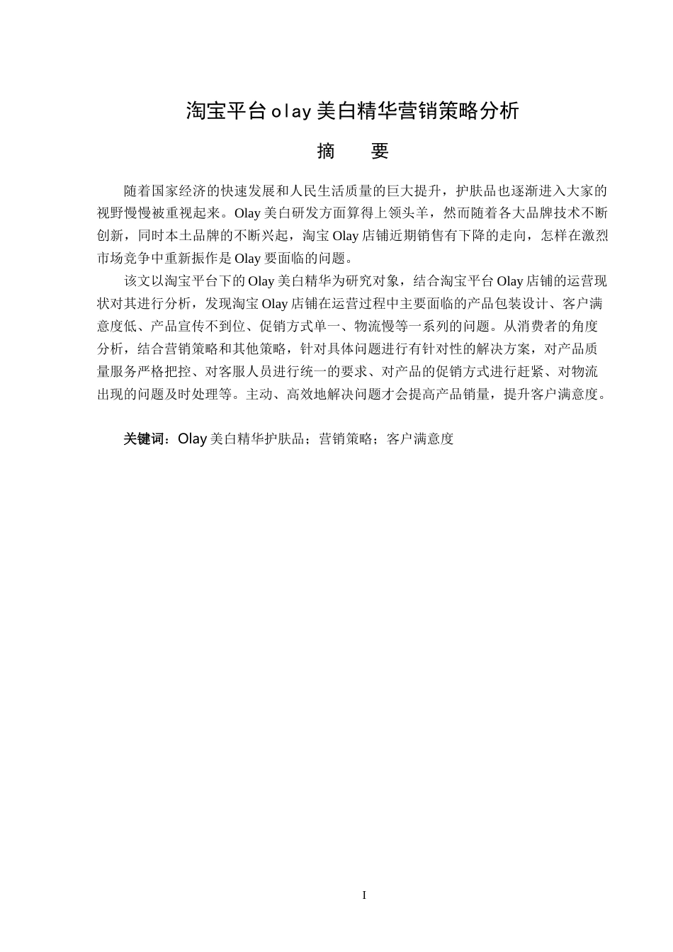25年原文 淘宝平台olay美白精华营销策略分析 重6.33%-16356字.docx_第1页