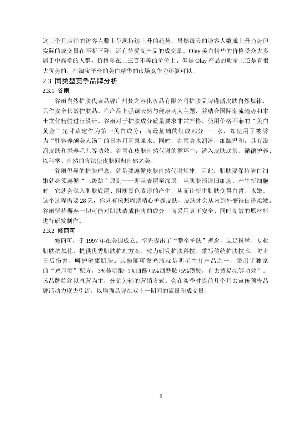 25年原文 淘宝平台olay美白精华营销策略分析 重6.33%-16356字.docx_第10页