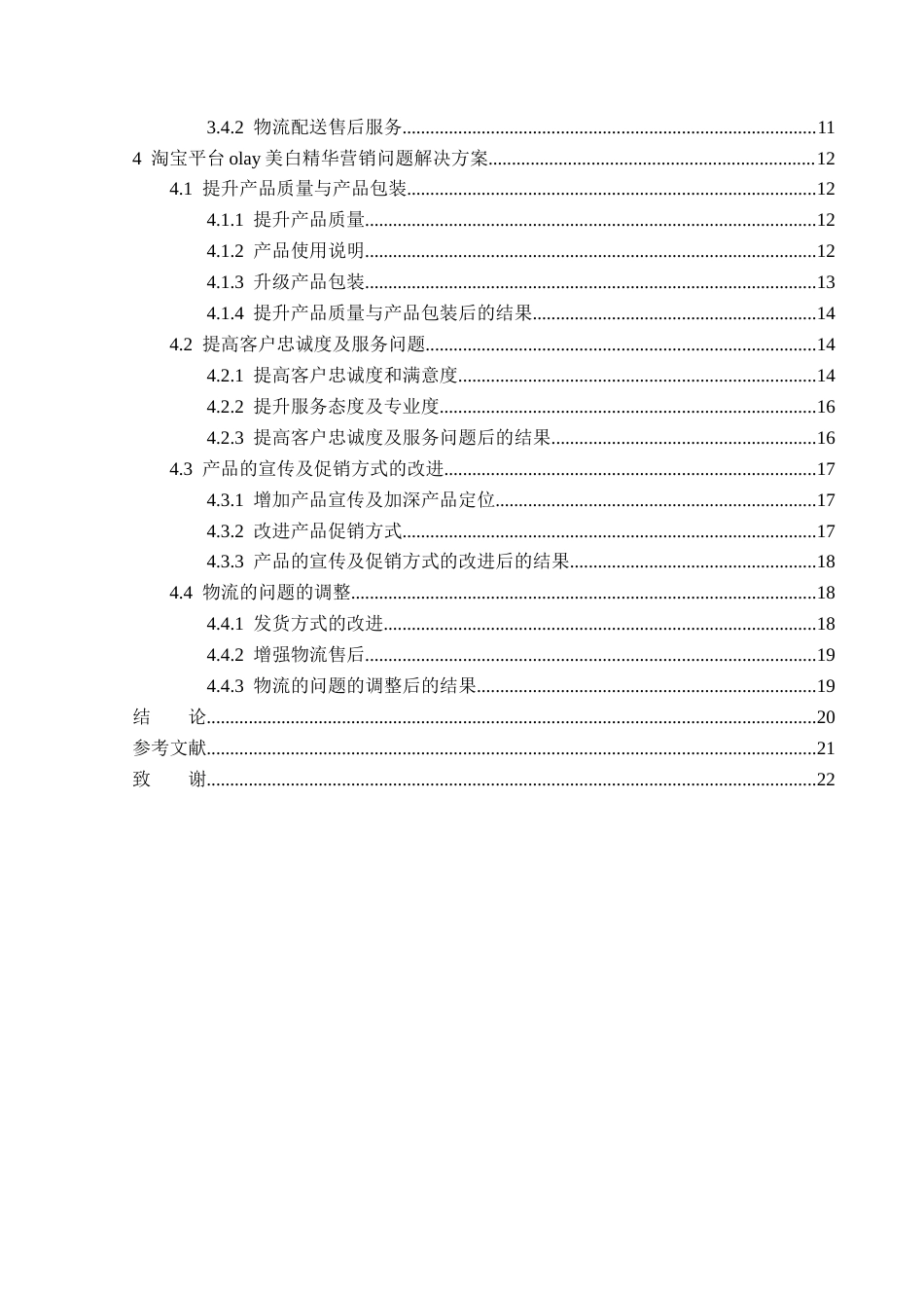 25年原文 淘宝平台olay美白精华营销策略分析 重6.33%-16356字.docx_第4页