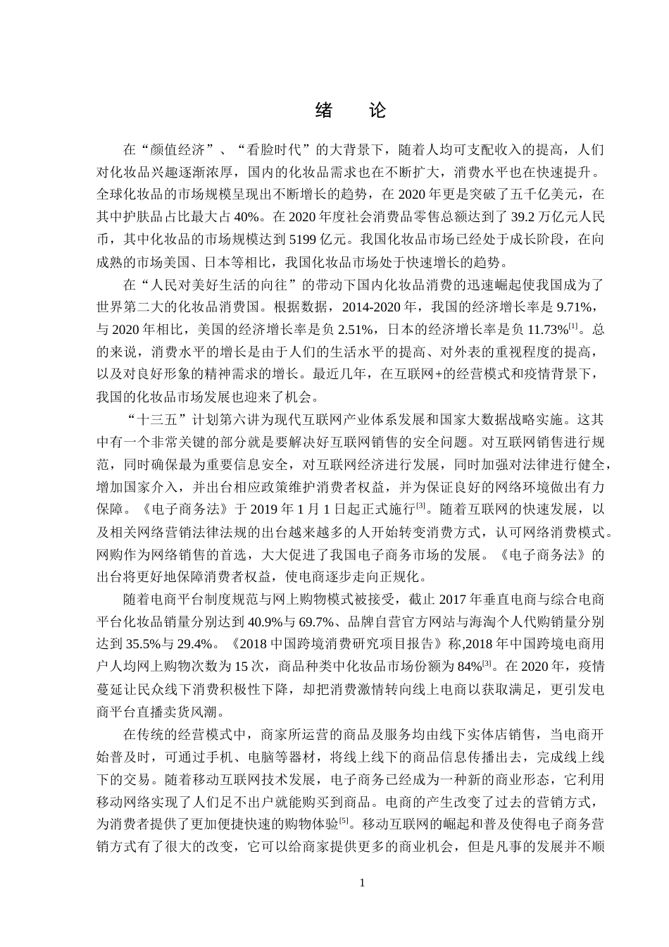 25年原文 淘宝平台olay美白精华营销策略分析 重6.33%-16356字.docx_第5页