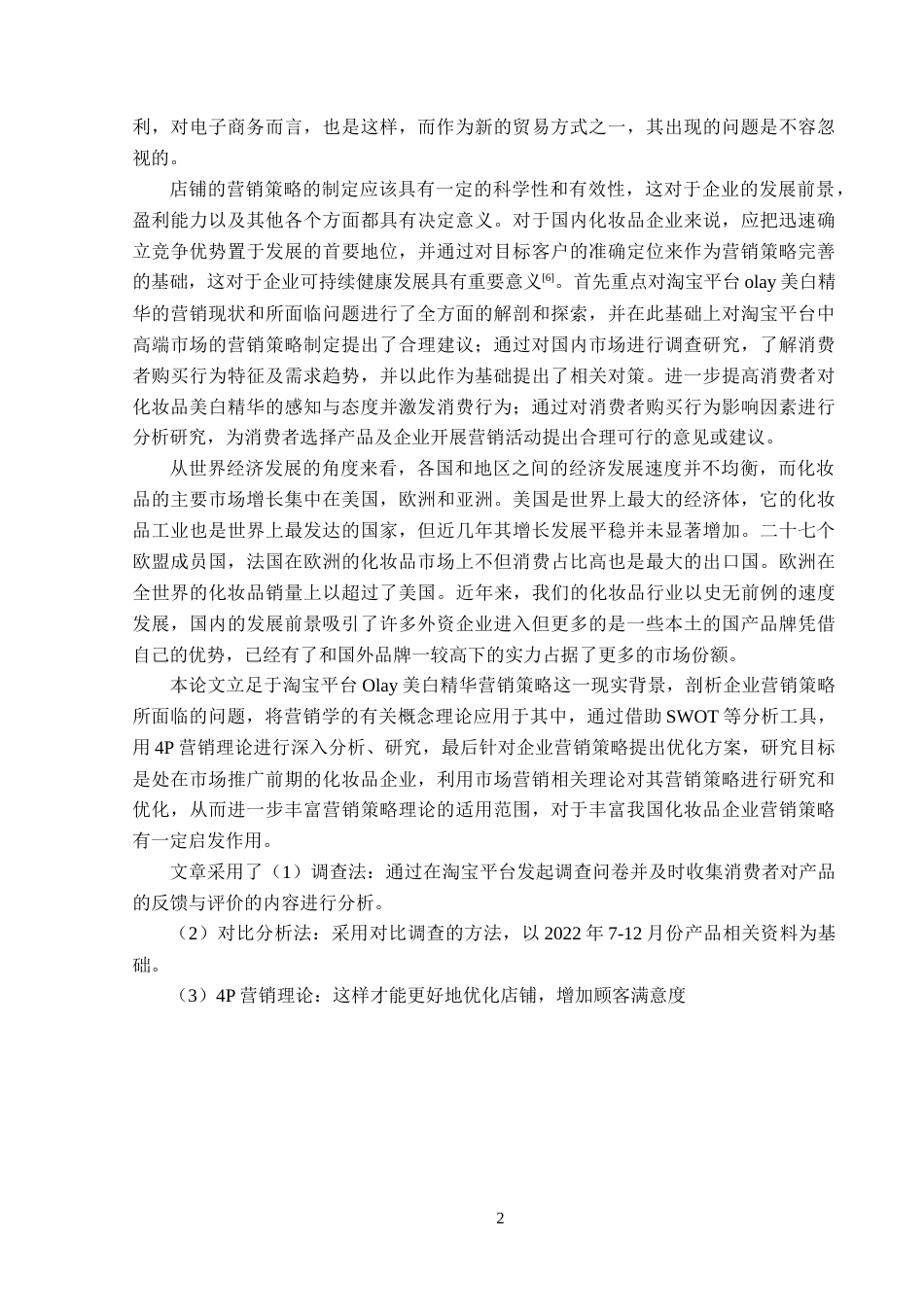 25年原文 淘宝平台olay美白精华营销策略分析 重6.33%-16356字.docx_第6页