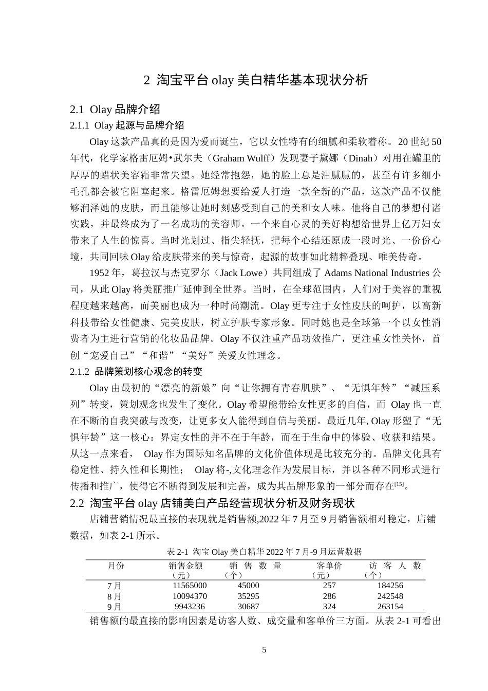 25年原文 淘宝平台olay美白精华营销策略分析 重6.33%-16356字.docx_第9页