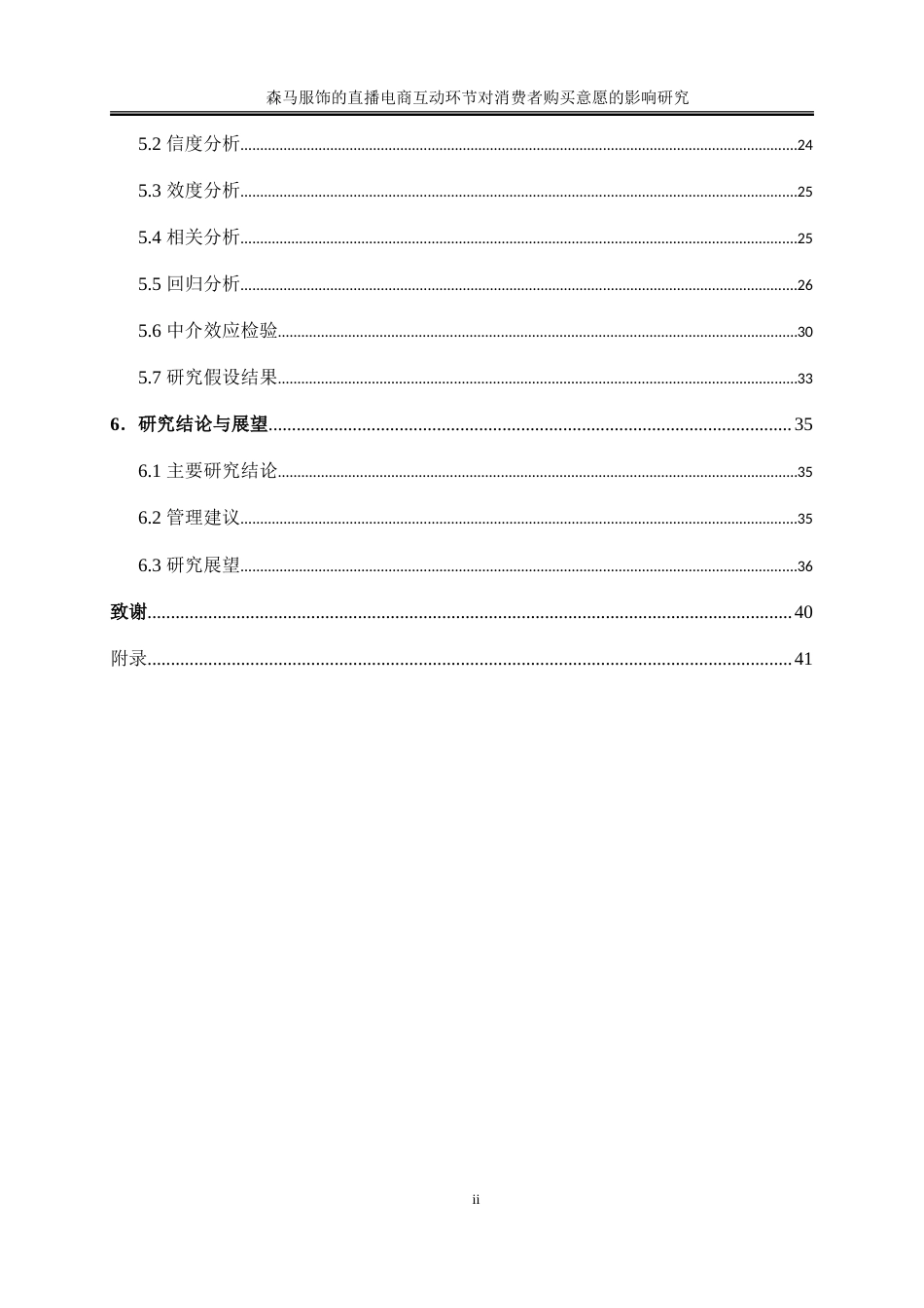25年WP电子商务-森马服饰的直播电商互动环节对消费者购买意愿的影响研究28.750-26291.doc_第2页