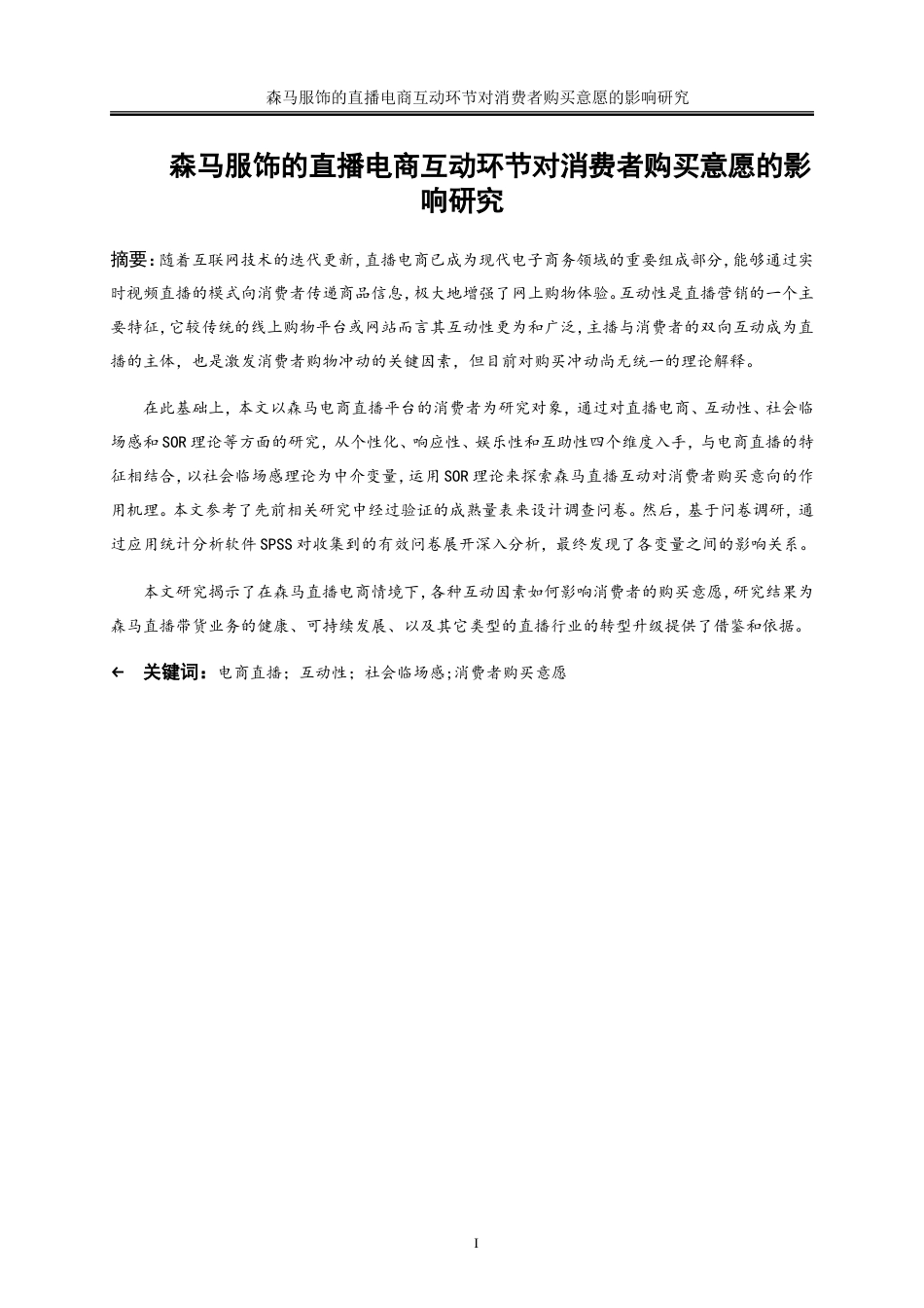 25年WP电子商务-森马服饰的直播电商互动环节对消费者购买意愿的影响研究28.750-26291.doc_第3页