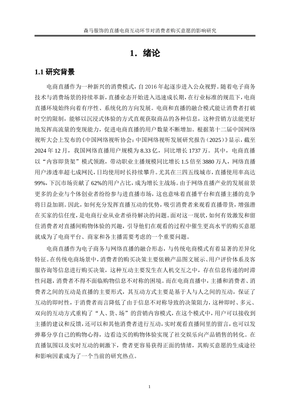 25年WP电子商务-森马服饰的直播电商互动环节对消费者购买意愿的影响研究28.750-26291.doc_第5页