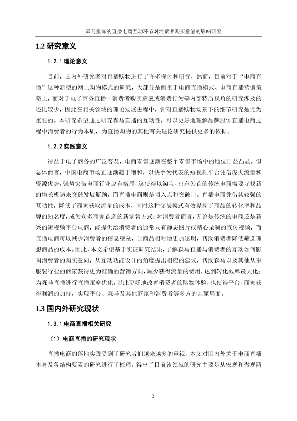 25年WP电子商务-森马服饰的直播电商互动环节对消费者购买意愿的影响研究28.750-26291.doc_第6页