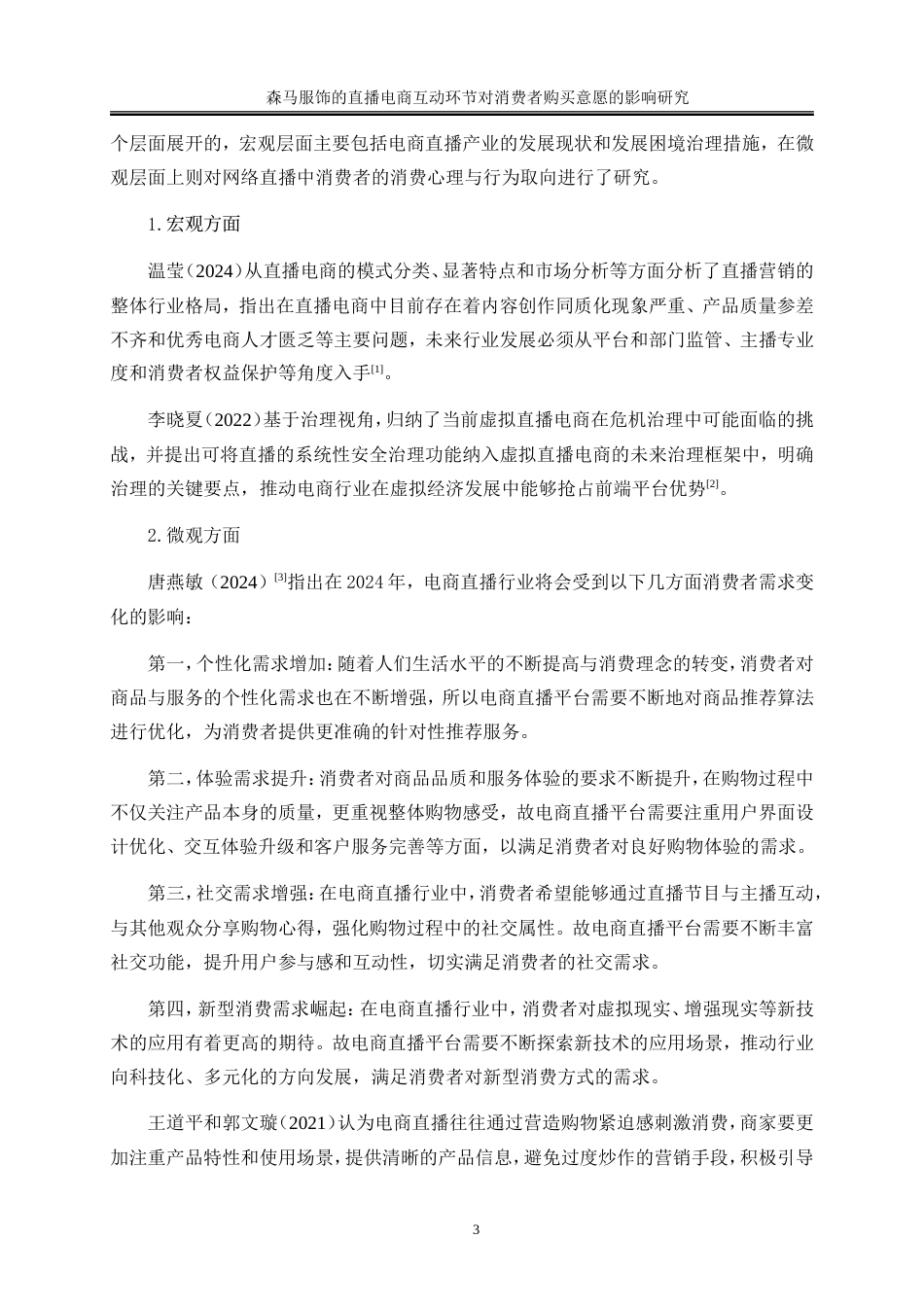 25年WP电子商务-森马服饰的直播电商互动环节对消费者购买意愿的影响研究28.750-26291.doc_第7页