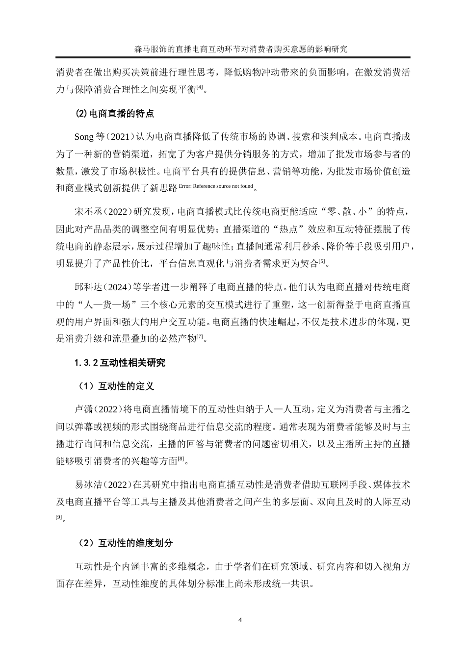 25年WP电子商务-森马服饰的直播电商互动环节对消费者购买意愿的影响研究28.750-26291.doc_第8页
