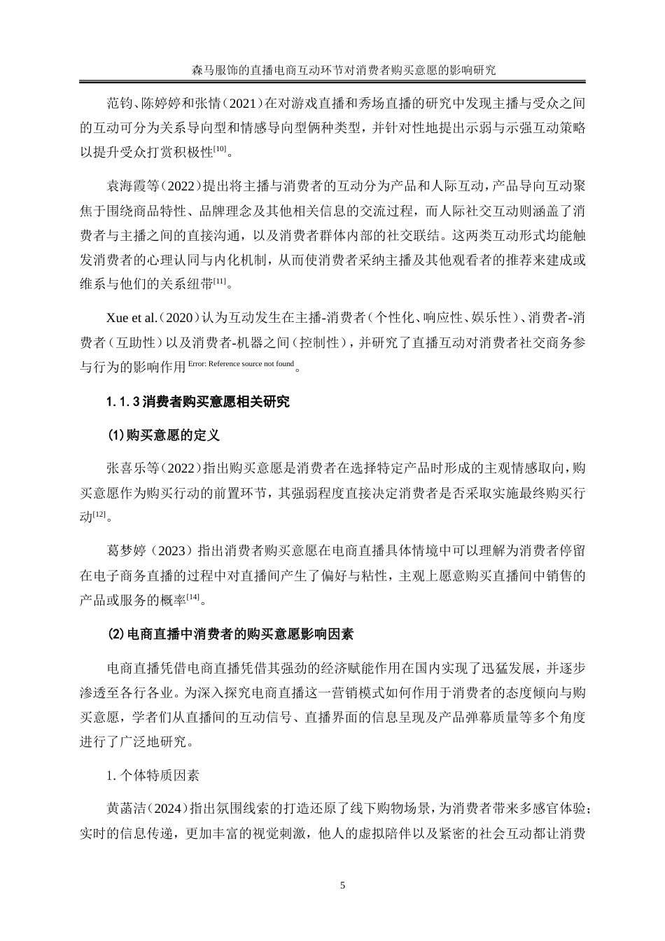 25年WP电子商务-森马服饰的直播电商互动环节对消费者购买意愿的影响研究28.750-26291.doc_第9页