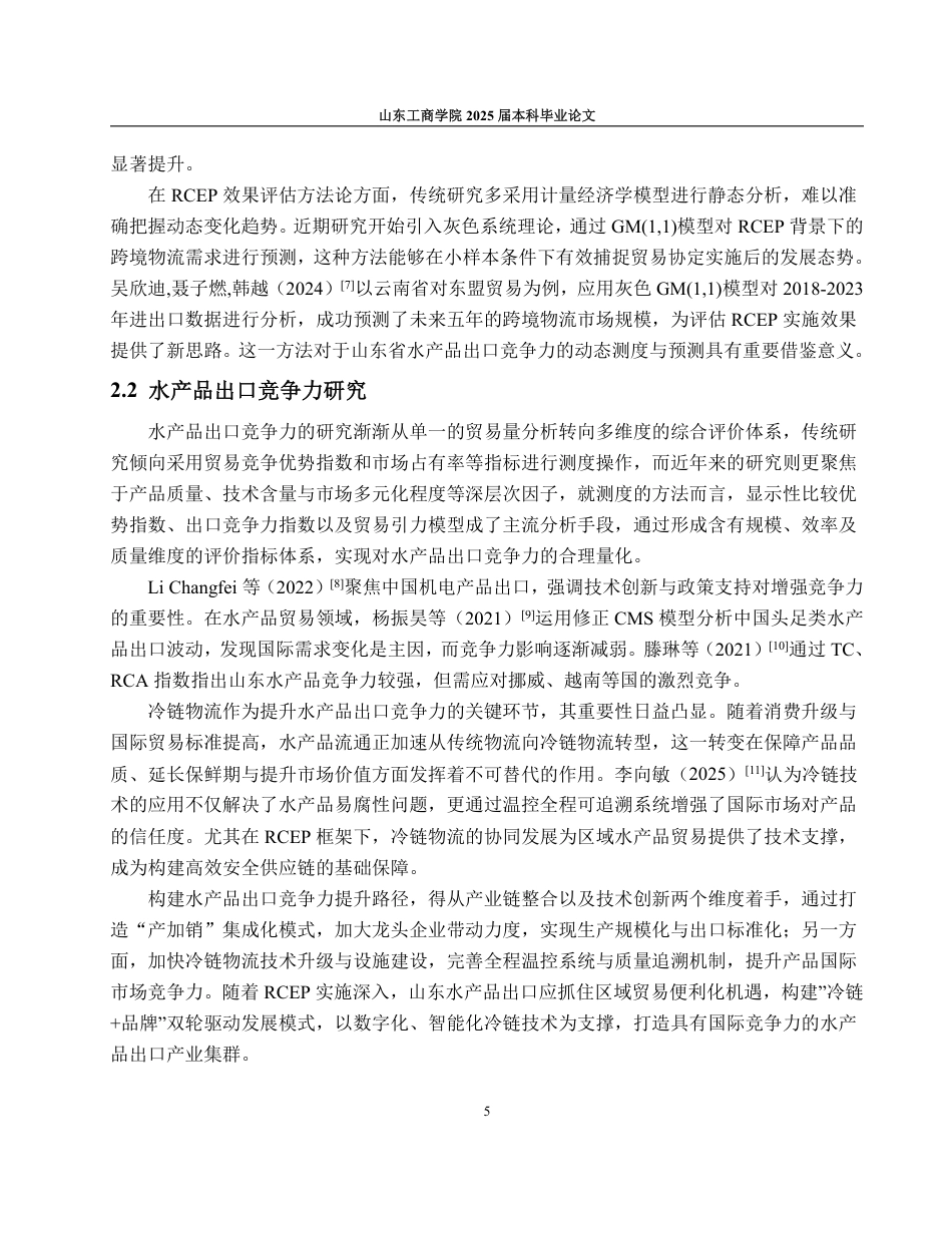 25年WP国际经济与贸易（春季高考） RCEP与冷链协同下山东水产品出口竞争力测度及提升路径15.11-AI17.14-约20202字符.pdf_第10页