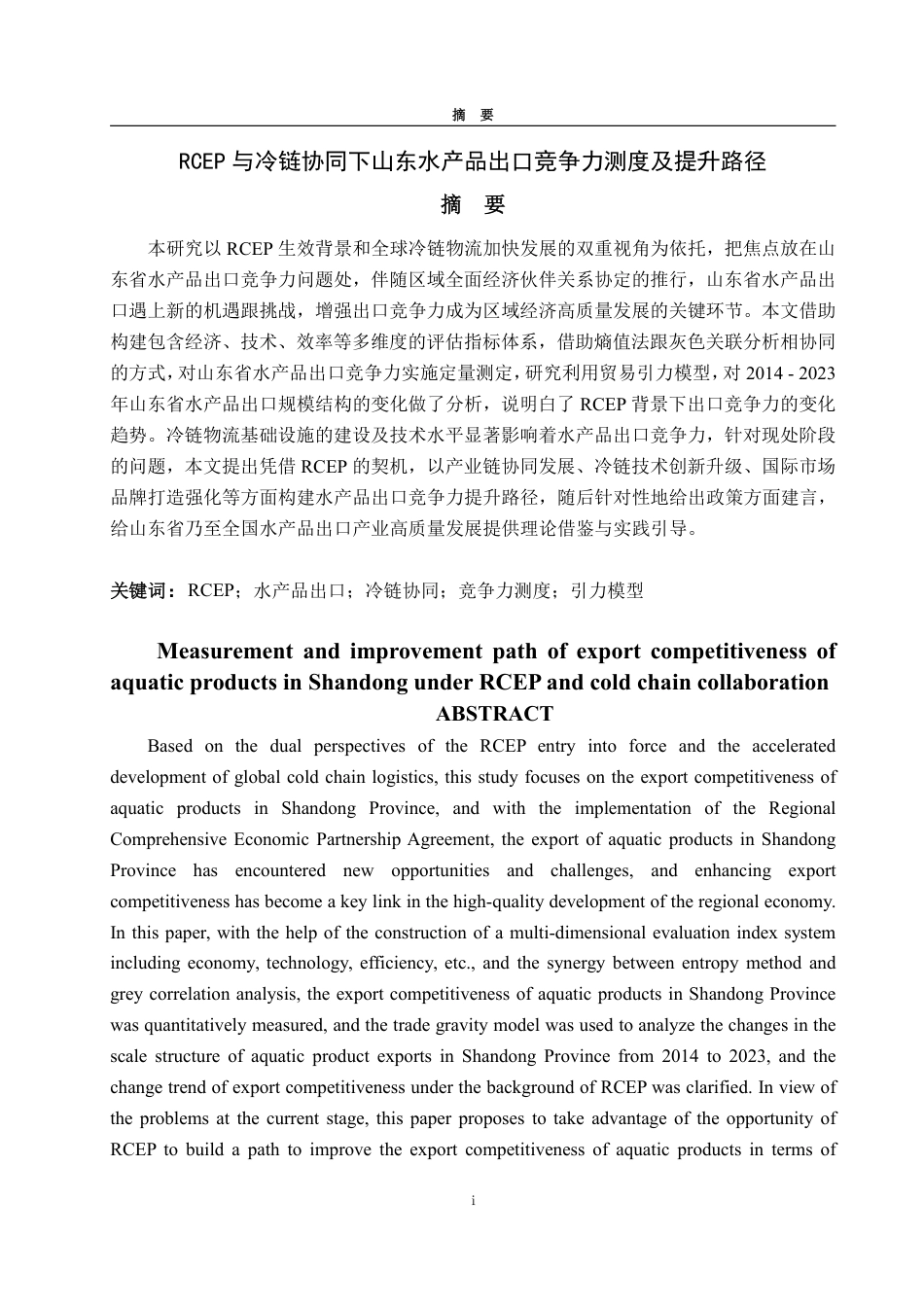 25年WP国际经济与贸易（春季高考） RCEP与冷链协同下山东水产品出口竞争力测度及提升路径15.11-AI17.14-约20202字符.pdf_第2页