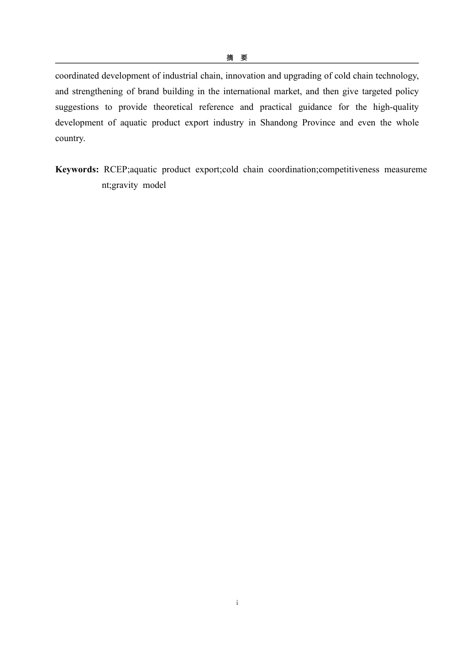 25年WP国际经济与贸易（春季高考） RCEP与冷链协同下山东水产品出口竞争力测度及提升路径15.11-AI17.14-约20202字符.pdf_第3页