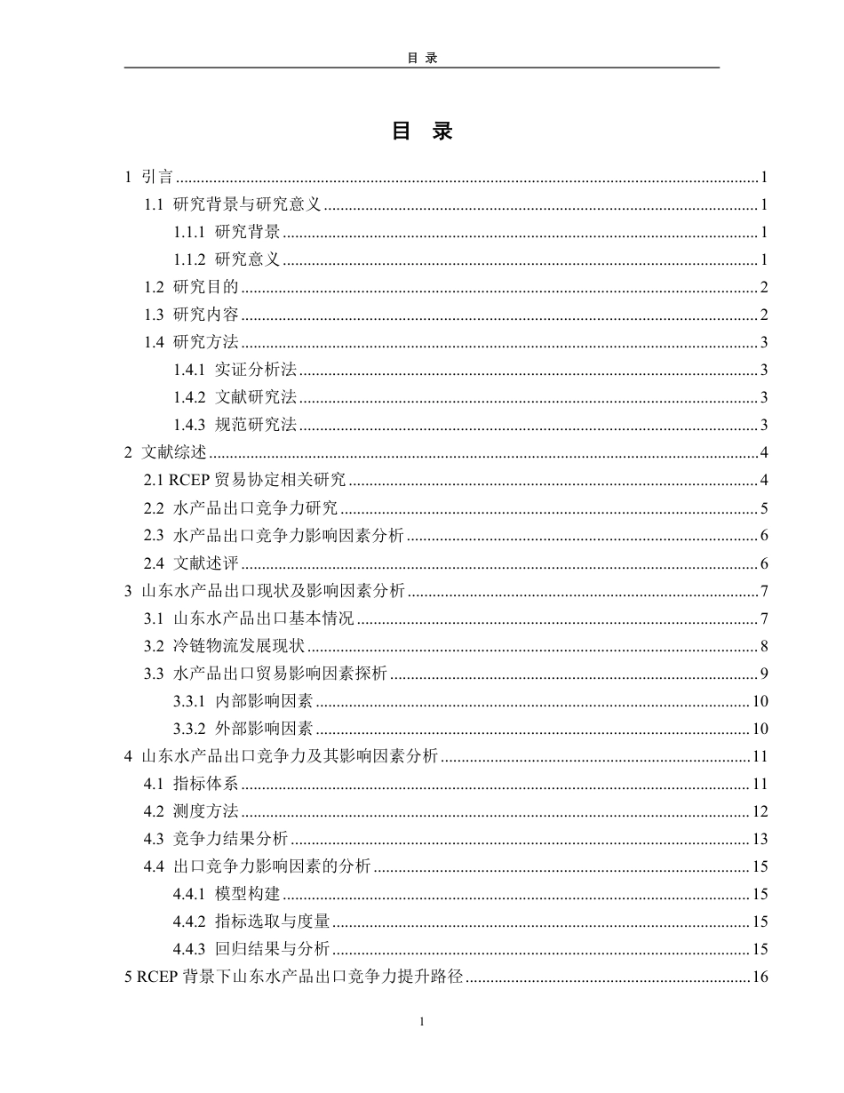 25年WP国际经济与贸易（春季高考） RCEP与冷链协同下山东水产品出口竞争力测度及提升路径15.11-AI17.14-约20202字符.pdf_第4页