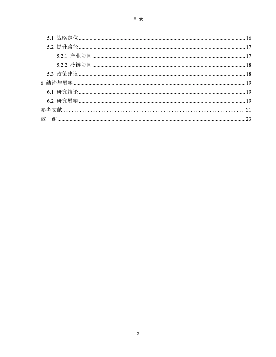25年WP国际经济与贸易（春季高考） RCEP与冷链协同下山东水产品出口竞争力测度及提升路径15.11-AI17.14-约20202字符.pdf_第5页