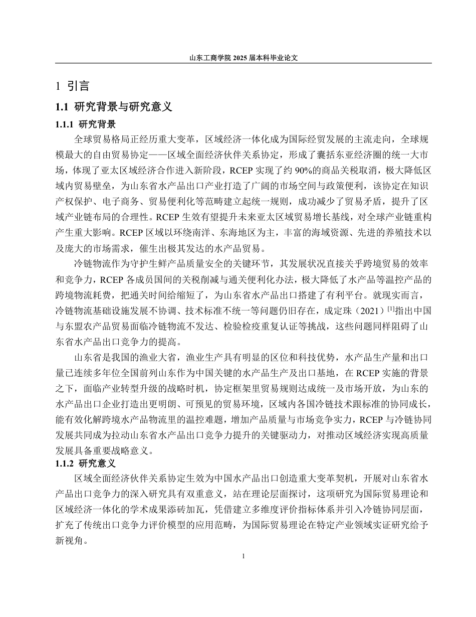25年WP国际经济与贸易（春季高考） RCEP与冷链协同下山东水产品出口竞争力测度及提升路径15.11-AI17.14-约20202字符.pdf_第6页