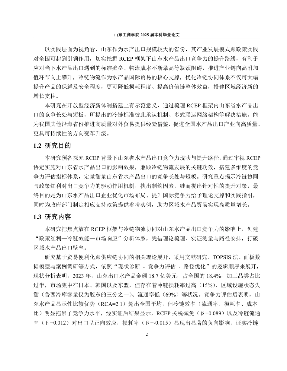 25年WP国际经济与贸易（春季高考） RCEP与冷链协同下山东水产品出口竞争力测度及提升路径15.11-AI17.14-约20202字符.pdf_第7页