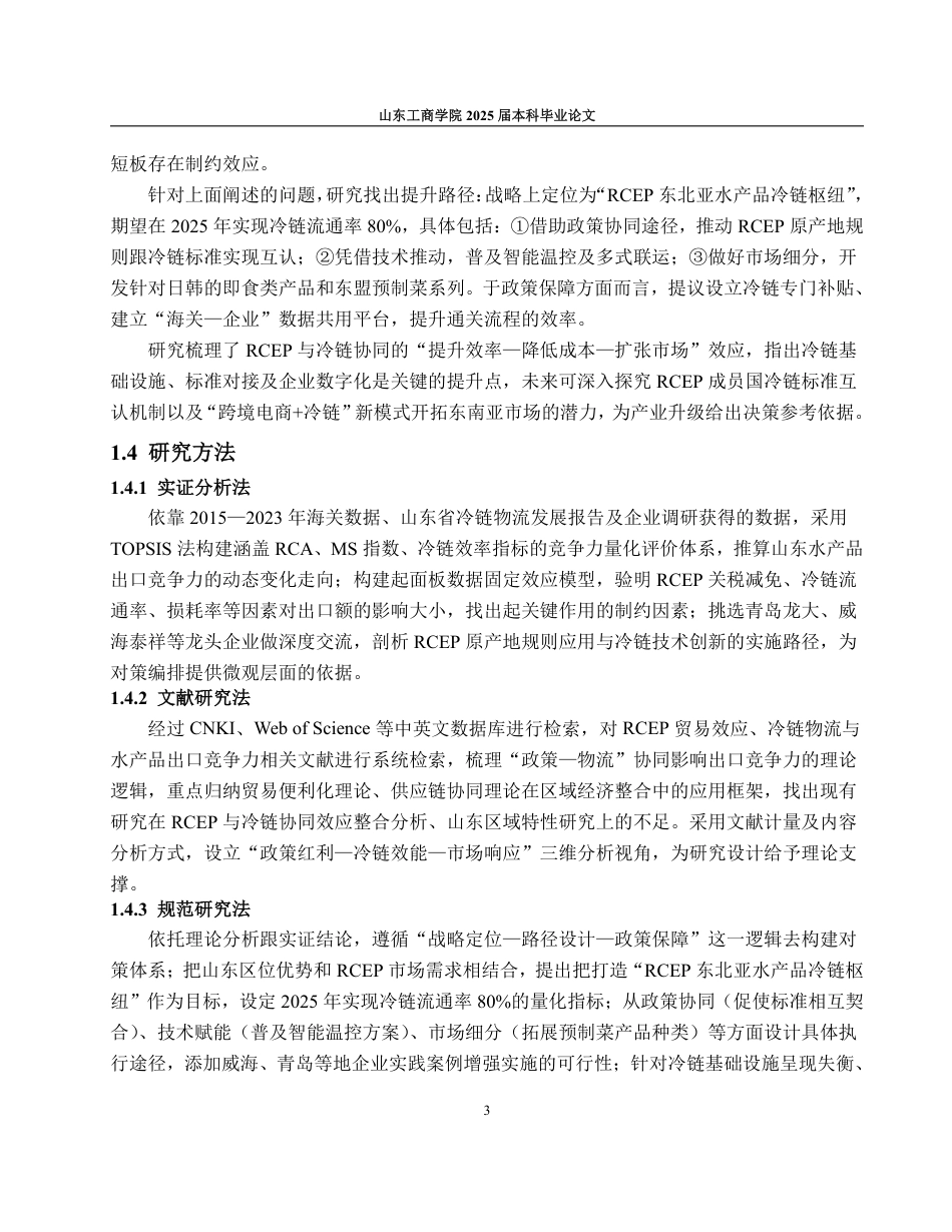 25年WP国际经济与贸易（春季高考） RCEP与冷链协同下山东水产品出口竞争力测度及提升路径15.11-AI17.14-约20202字符.pdf_第8页