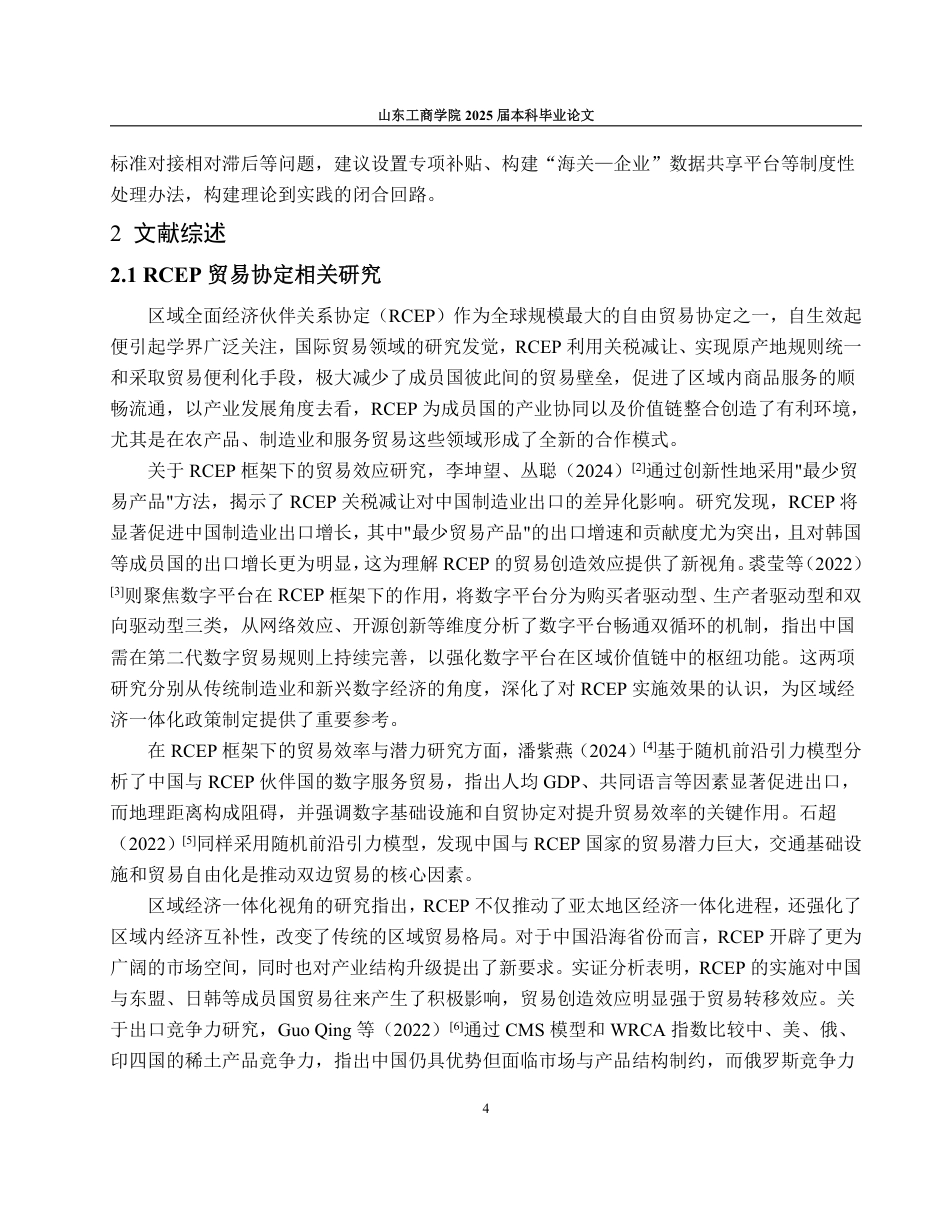 25年WP国际经济与贸易（春季高考） RCEP与冷链协同下山东水产品出口竞争力测度及提升路径15.11-AI17.14-约20202字符.pdf_第9页