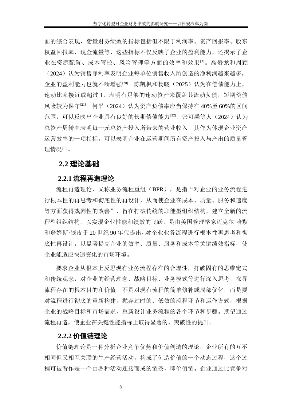 25年WP会计学-数字化转型对企业财务绩效影响研究——以长安汽车为例19.70-19578.docx_第10页