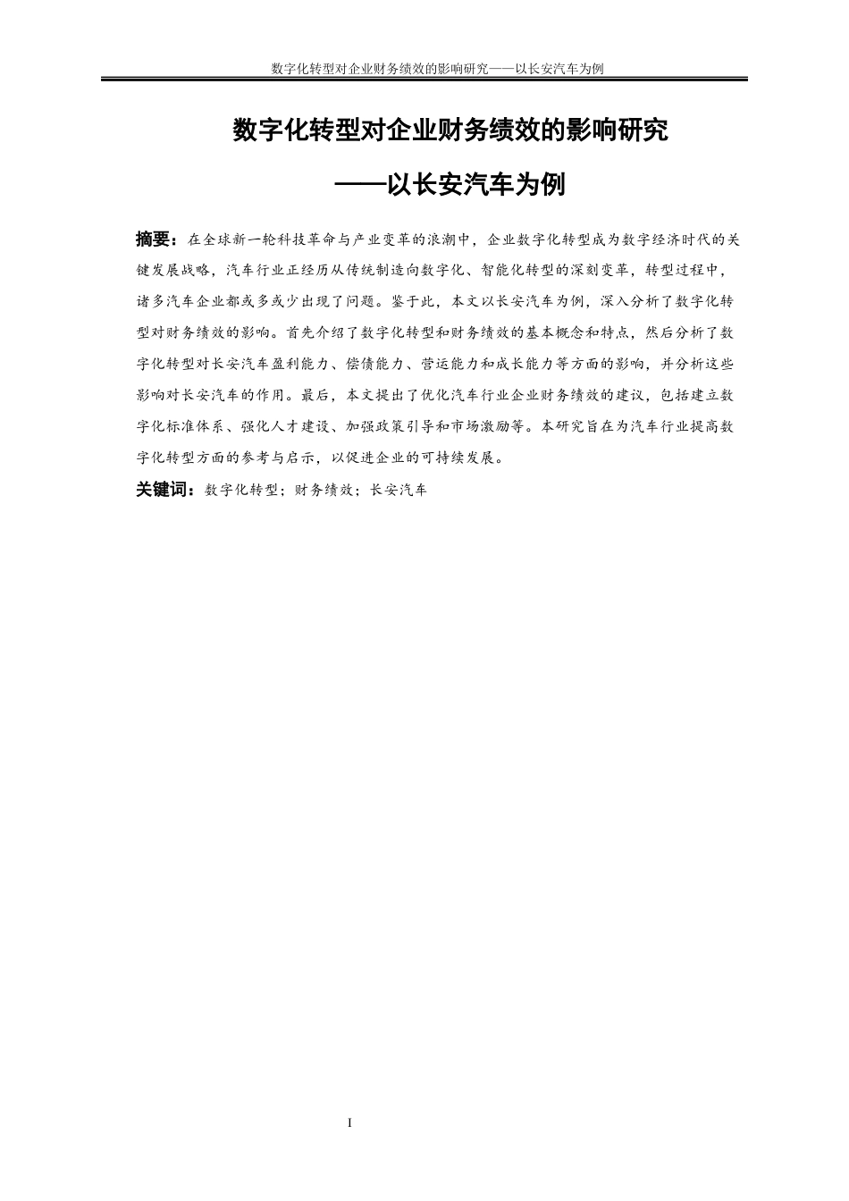 25年WP会计学-数字化转型对企业财务绩效影响研究——以长安汽车为例19.70-19578.docx_第3页