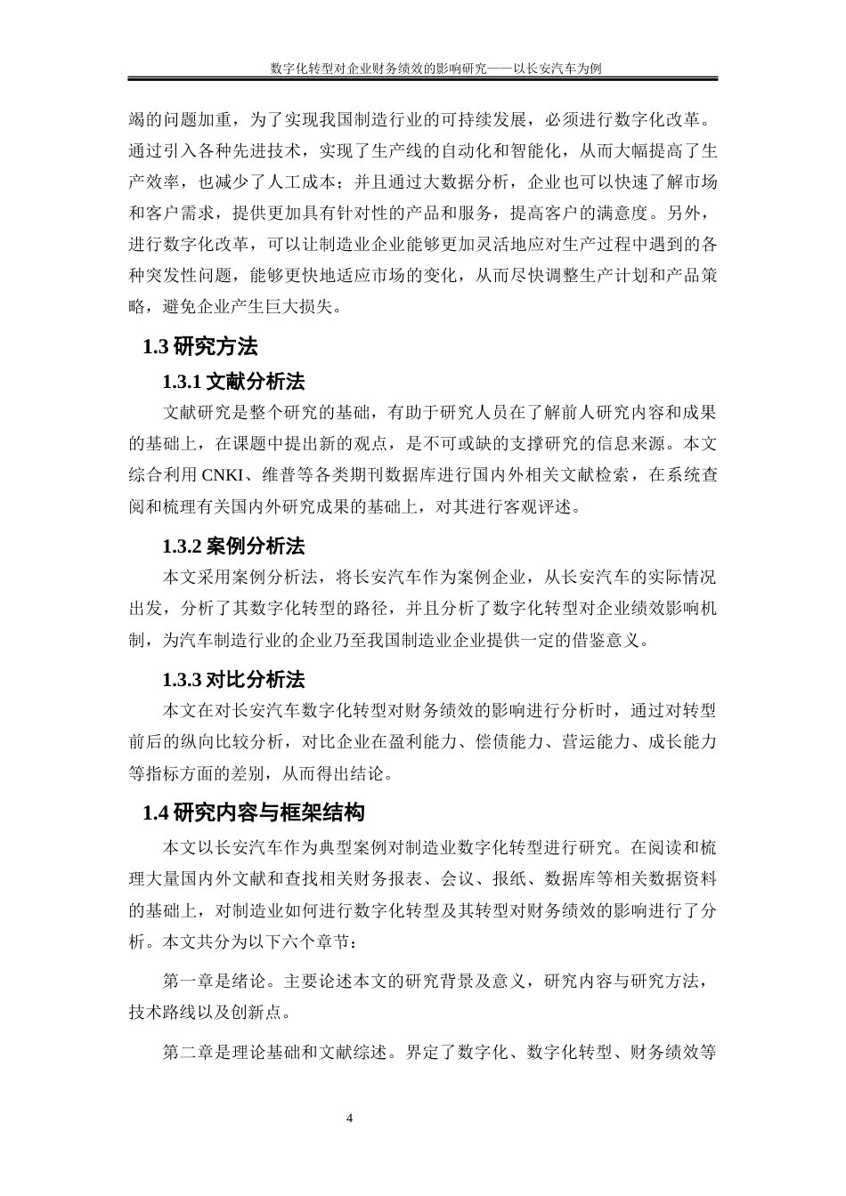 25年WP会计学-数字化转型对企业财务绩效影响研究——以长安汽车为例19.70-19578.docx_第6页