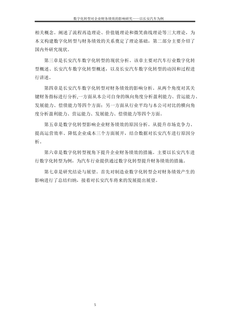 25年WP会计学-数字化转型对企业财务绩效影响研究——以长安汽车为例19.70-19578.docx_第7页