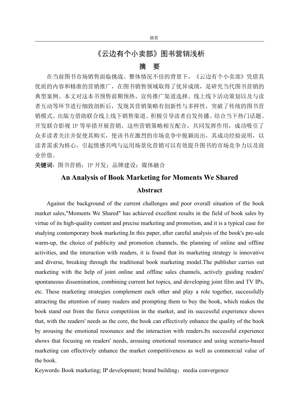 25年WP编辑出版学 《云边有个小卖部》图书营销浅析-约13703字符.pdf_第2页