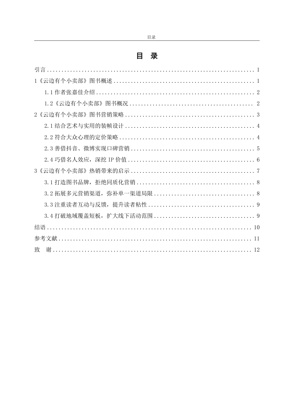25年WP编辑出版学 《云边有个小卖部》图书营销浅析-约13703字符.pdf_第3页