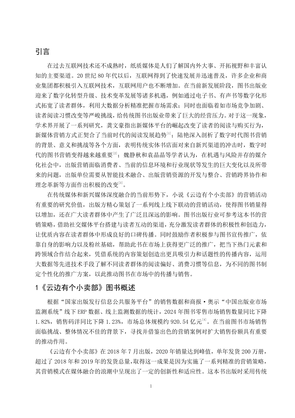25年WP编辑出版学 《云边有个小卖部》图书营销浅析-约13703字符.pdf_第4页