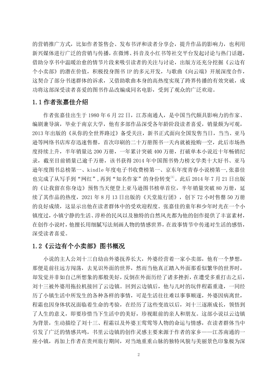 25年WP编辑出版学 《云边有个小卖部》图书营销浅析-约13703字符.pdf_第5页