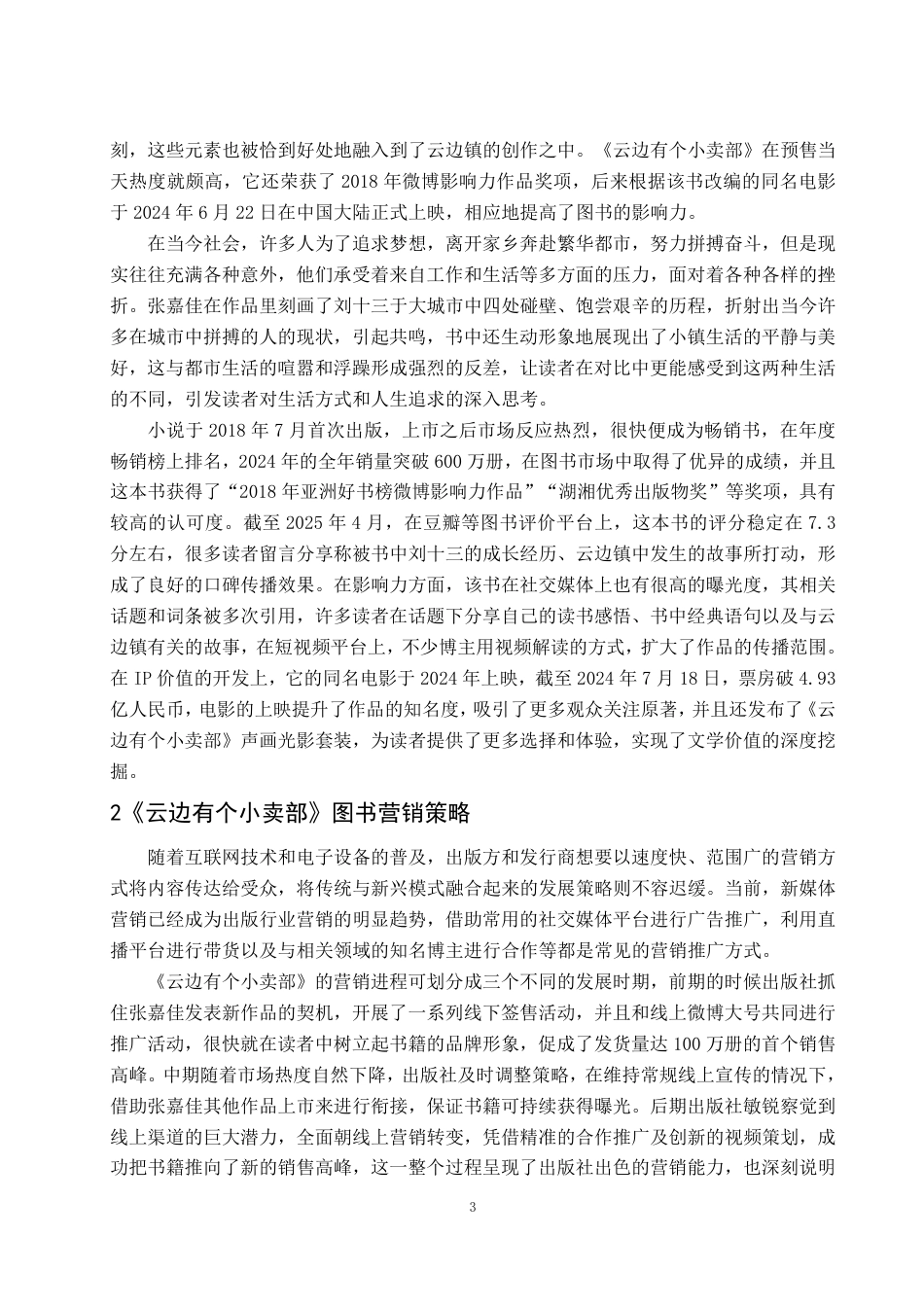 25年WP编辑出版学 《云边有个小卖部》图书营销浅析-约13703字符.pdf_第6页