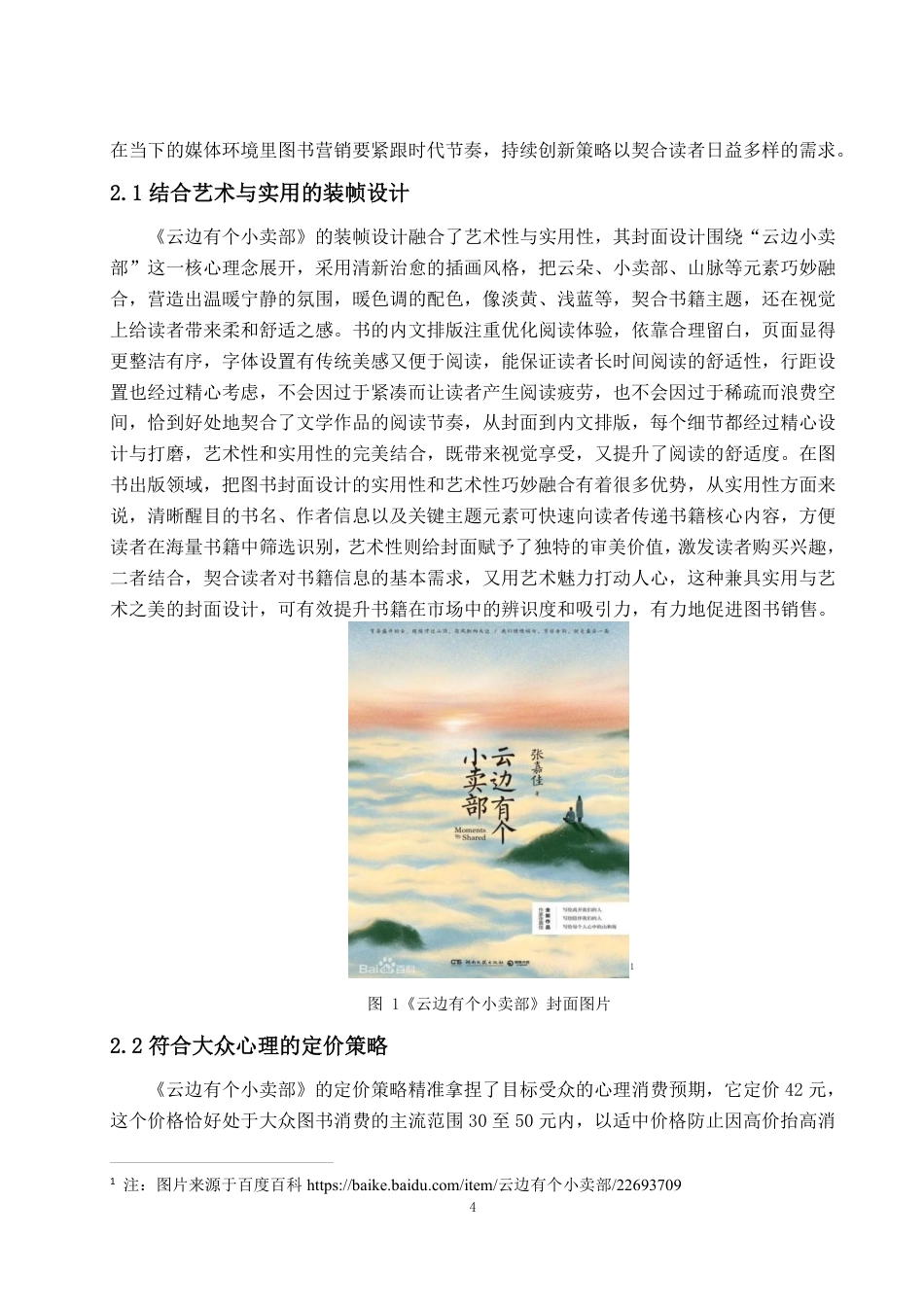 25年WP编辑出版学 《云边有个小卖部》图书营销浅析-约13703字符.pdf_第7页