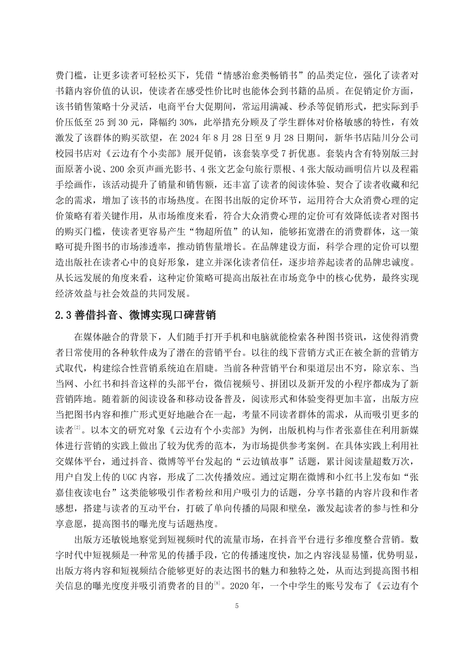 25年WP编辑出版学 《云边有个小卖部》图书营销浅析-约13703字符.pdf_第8页