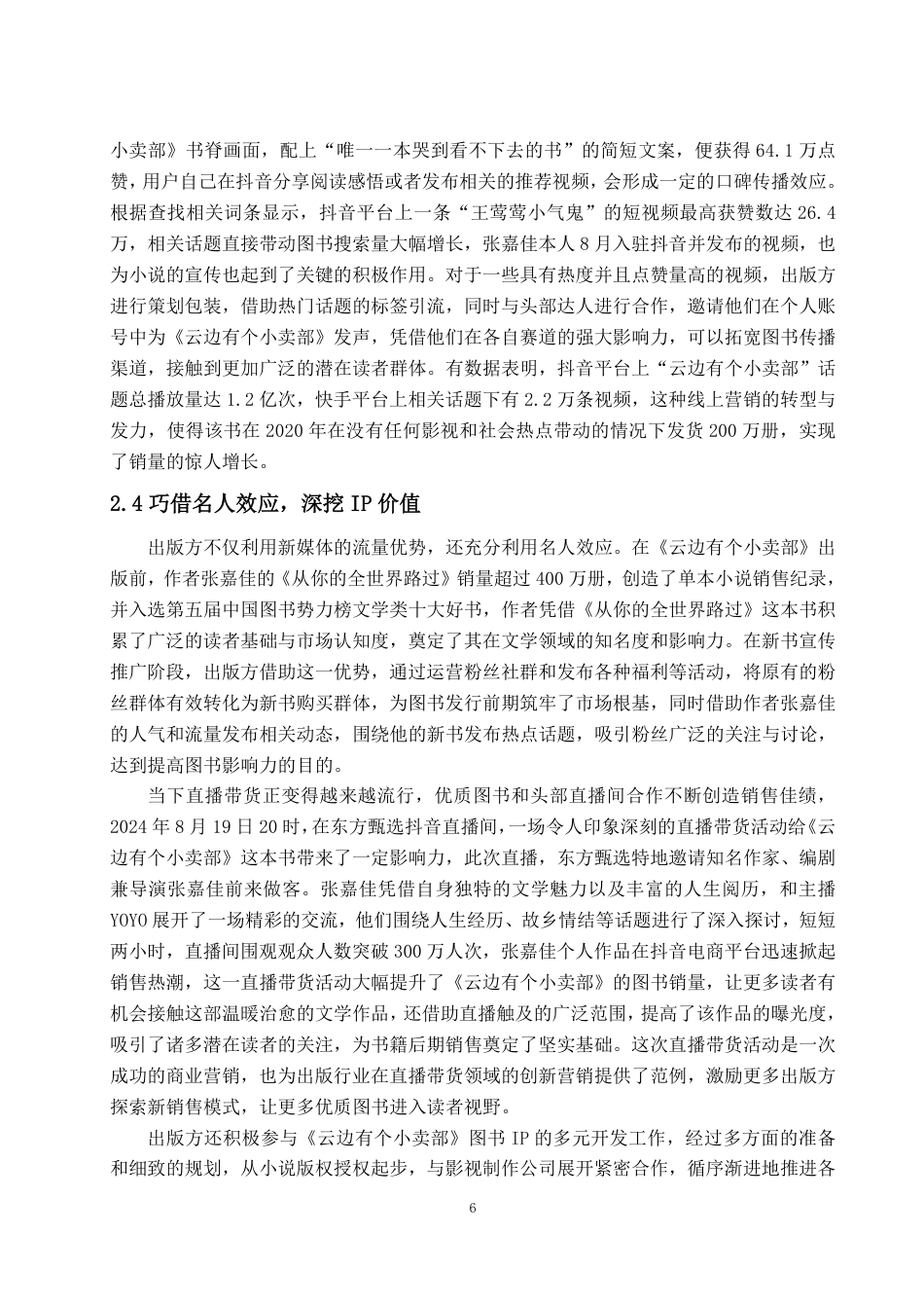 25年WP编辑出版学 《云边有个小卖部》图书营销浅析-约13703字符.pdf_第9页