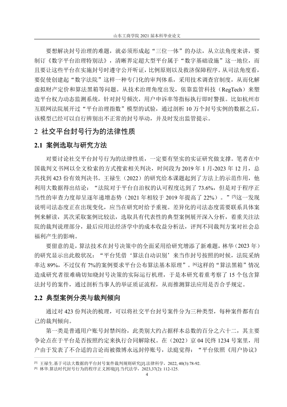 25年WP法学 社交平台“封号”行为的法律性质与用户救济路径1.04-AI16.57-约17879字符.pdf_第10页
