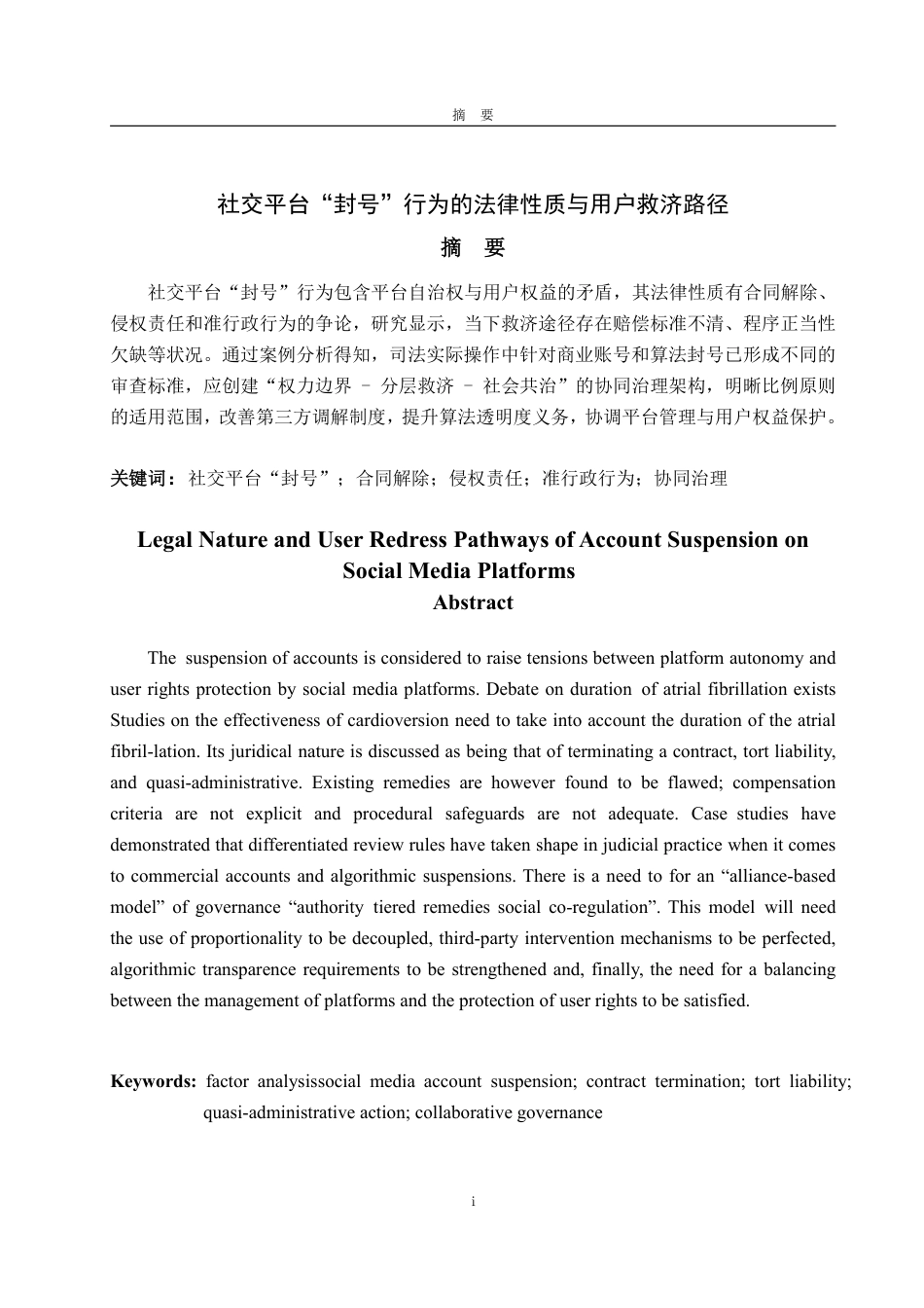 25年WP法学 社交平台“封号”行为的法律性质与用户救济路径1.04-AI16.57-约17879字符.pdf_第5页
